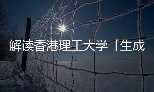 大学理工与人香港学硕智能生士人工文科成式解读