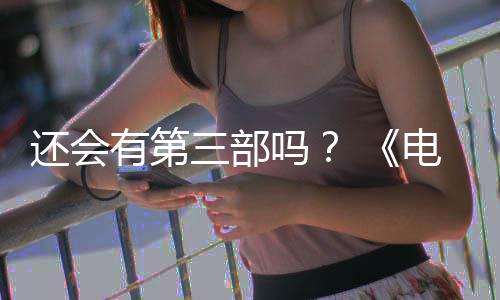 部漫布3吗电锯第二有第月2三部人5日还会画宣完结