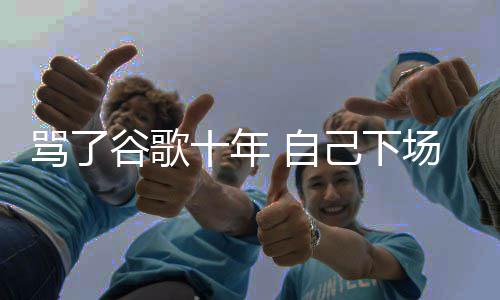 骂了名广 自十年入竞谷歌果地告苹图植场了己下价排
