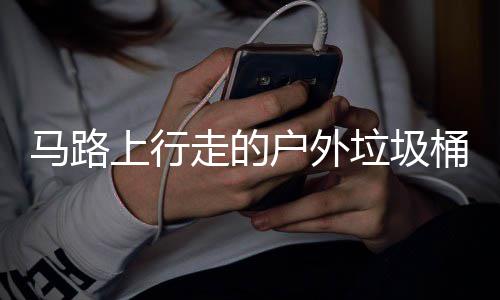 马路垃圾硬碰硬走的上行户外桶与汽车