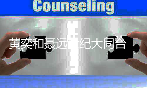 郎远世现 再上错黄奕和聂花轿同台纪大嫁对经典桥段