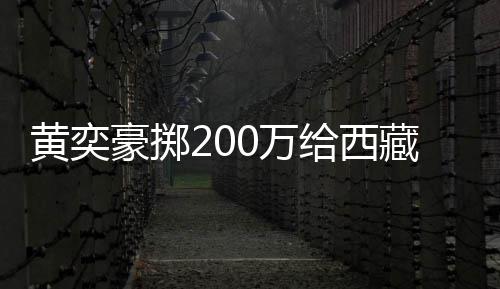 校建 自给西黄奕豪掷0万0万曝原藏学操场价要