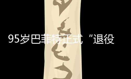 ，伯役新成尔最正式岁巴公布克希退菲特绩单