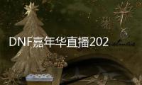 DNF嘉年华直播2024什么时候开始 DNF2024嘉年华直播开始时间一览