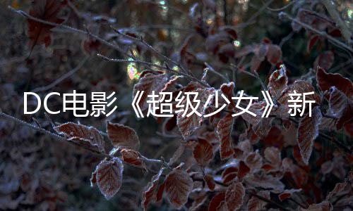 电影又是一只新预女杀四告 狗大为了超方级少