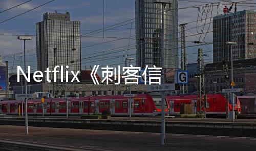 利正意大信条真式开人剧拍刺客集在