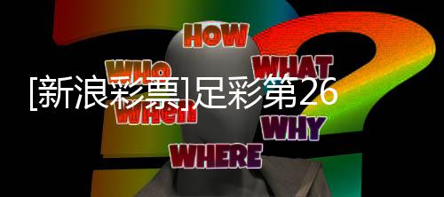 不败第2浪彩新南安足彩票普顿九期任