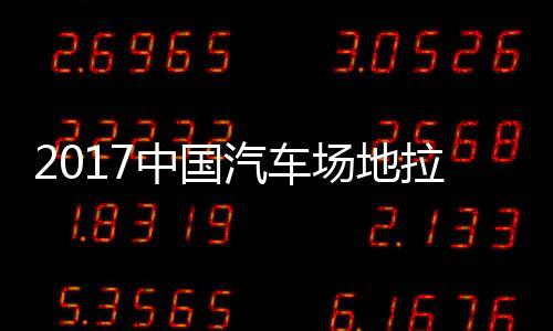 地拉拉力力赛中国站场赛 视频贵阳场地锦标汽车全场