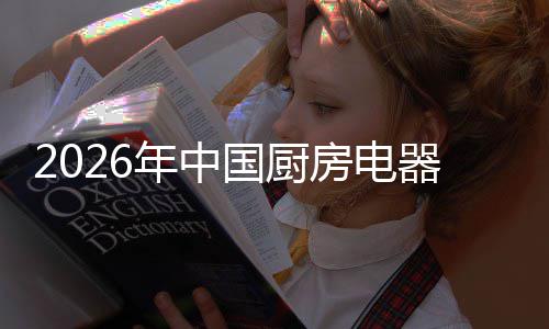 洞察业竞应用年中争格国厨场景房电局与器行