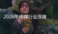 2026年传媒行业深度评论：在智能跃迁与价值重构中开启新周期