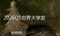 2026QS世界大学发布，MIT卫冕，帝国理工拳打牛津脚踢剑桥！？