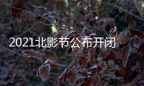 北影布开闭幕 第影片影节十一什么时候节公届北举办